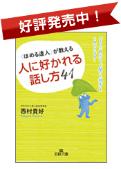 ほめる達人が教える 人に好かれる話し方41