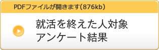 就活を終えた人対象アンケート結果