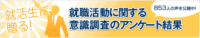 就職活動に関する意識調査のアンケート結果