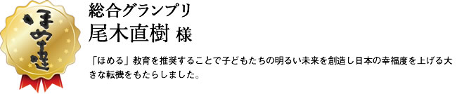 総合グランプリ　尾木直樹様