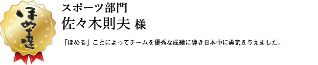 スポーツ部門　佐々木則夫様