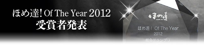 ほめ達 of the year 2012