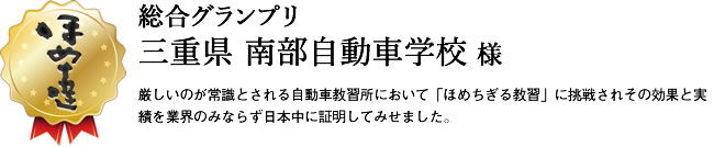 総合グランプリ　三重県　ほめちぎる教習所 伊勢様