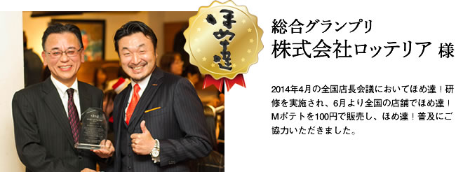 総合グランプリ　株式会社ロッテリア様