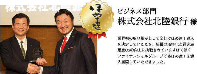 ビジネス部門　株式会社北陸銀行様