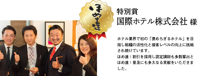 特別賞　国際ホテル株式会社様