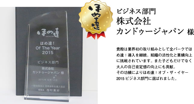 ビジネス部門　株式会社カンドゥージャパン様