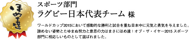 スポーツ部門　ラグビー日本代表チーム様