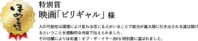 特別賞　映画「ビリギャル」様