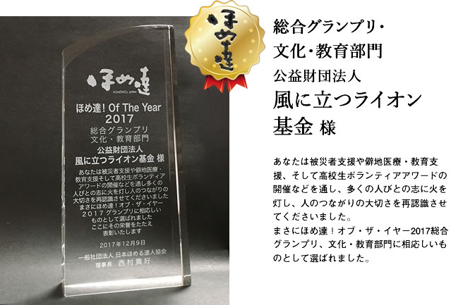 総合グランプリ・文化・教育部門　風に立つライオン基金様