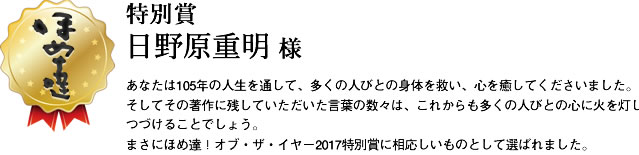 特別賞　日野原重明様