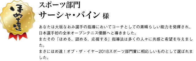 スポーツ部門　サーシャ・バイン様