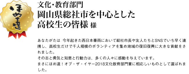 文化・教育部門　岡山県総社市を中心とした高校生の皆様様