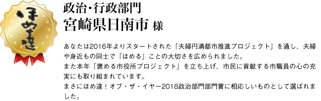 政治・行政部門　宮崎県日南市様