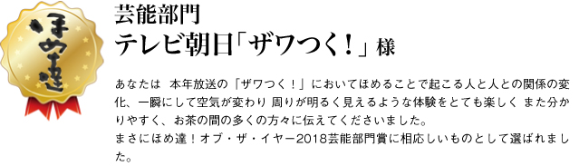 芸能部門　テレビ朝日「ザワつく！」様