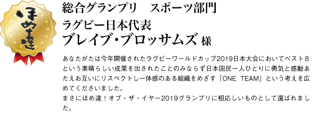 総合グランプリ　スポーツ部門　ラグビー日本代表ブレイブ・ブロッサムズ様