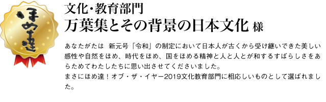 文化・教育部門　万葉集とその背景の日本文化様