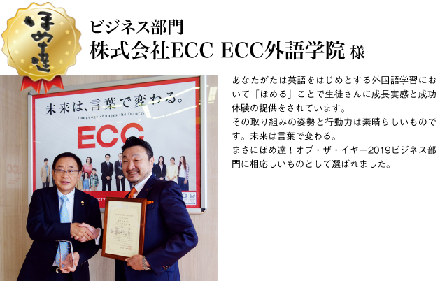 ビジネス部門　株式会社ECC ECC外国学院様