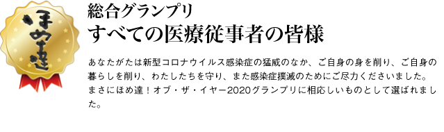 総合グランプリ　すべての医療従事者の皆様