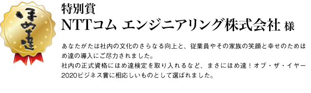 特別賞　NTTコム エンジニアリング株式会社様