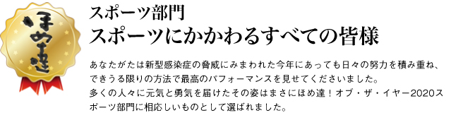 スポーツ部門　スポーツにかかわるすべての皆様