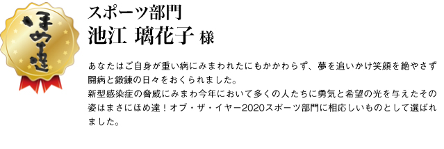 スポーツ部門　池江 璃花子様