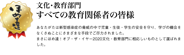 文化・教育部門　すべての教育関係者の皆様