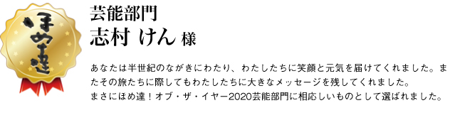 芸能賞　志村けん様