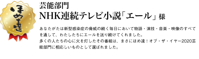 芸能賞　NHK連続テレビ小説「エール」様