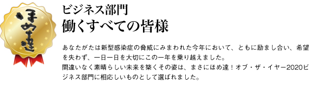 ビジネス賞　働くすべての皆様