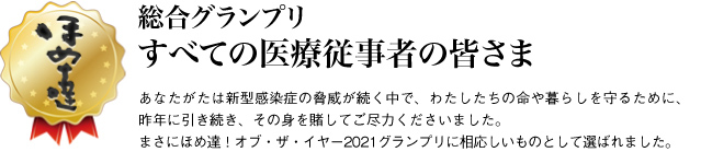 総合グランプリ　すべての医療従事者の皆さま