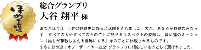 総合グランプリ　大谷翔平様