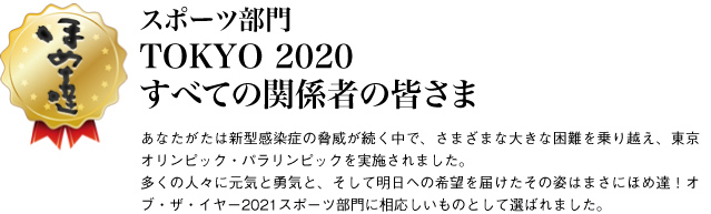 スポーツ部門　TOKYO 2020 すべての関係者の皆さま