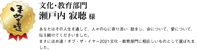 文化・教育部門　瀬戸内 寂聴さま