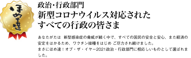 政治・行政部門　新型コロナウイルス対応されたすべての行政の皆さま