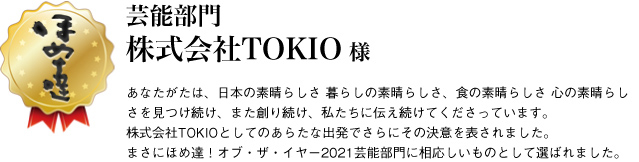 芸能賞　株式会社TOKIO様