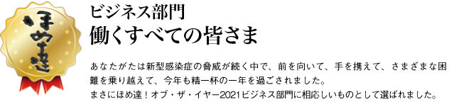 ビジネス賞　働くすべての皆さま