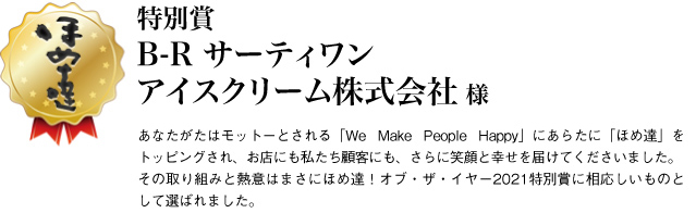 特別賞　B-R サーティワン アイスクリーム株式会社様