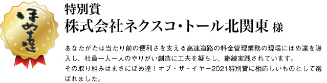 特別賞　株式会社ネクスコ・トール北関東様