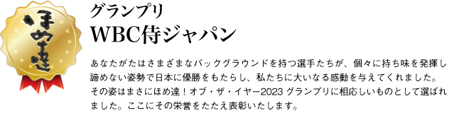 グランプリ　WBC侍ジャパン