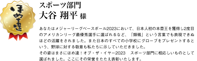 スポーツ部門　大谷翔平様