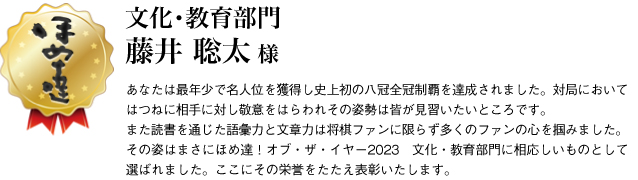 文化・教育部門　藤井聡太様