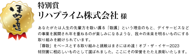 特別賞　リハプライム株式会社様