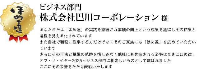 ビジネス部門　株式会社巴川コーポレーション様