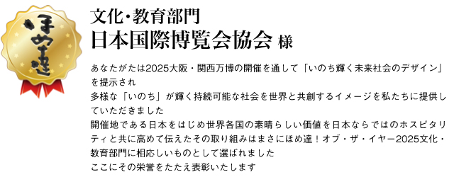 文化・教育部門　日本国際博覧会協会様