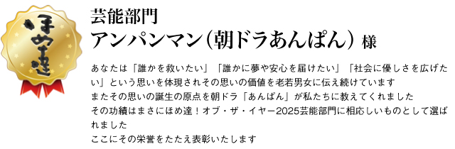 芸能部門　アンパンマン（朝ドラあんぱん）様