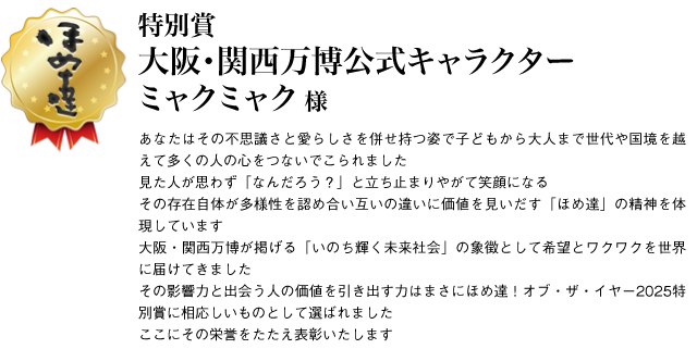 特別賞　大阪・関西万博公式キャラクター ミャクミャク様