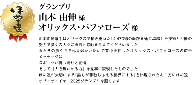 グランプリ　山本由伸様、オリックス・バファローズ様