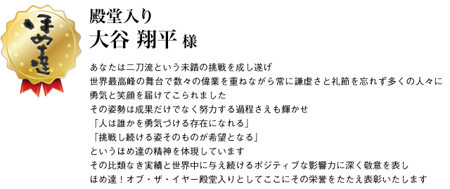 殿堂入り　大谷翔平様