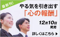 やる気を引き出す「心の報酬」